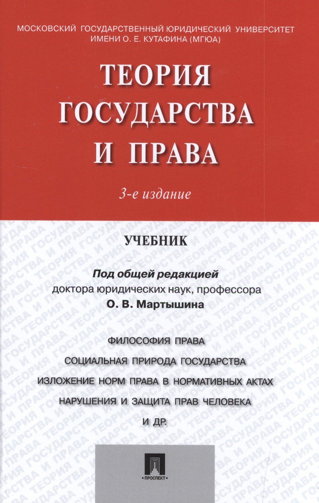 Теория и история права Теория государства и права.Уч.-3-е изд.