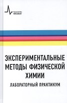 Экспериментальные методы физической химии. Лабораторный практикум
