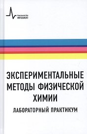 Экспериментальные методы физической химии. Лабораторный практикум