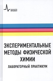 Экспериментальные методы физической химии. Лабораторный практикум