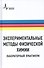 Экспериментальные методы физической химии. Лабораторный практикум - 0