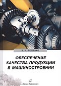 Обеспечение качества продукции в машиностроении (Фещенко) - 0