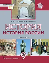 История. История России. 1801-1914: учебник для 9 класса общеобразовательных организаций