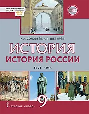 История. История России. 1801-1914: учебник для 9 класса общеобразовательных организаций
