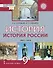 История. История России. 1801-1914: учебник для 9 класса общеобразовательных организаций - 0