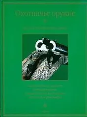 Охотничье оружие