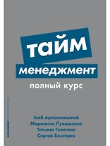 Тайм-менеджмент: Полный курс