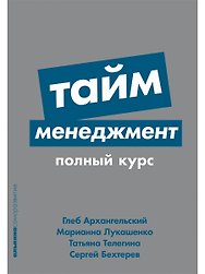 Тайм-менеджмент: Полный курс