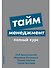 Тайм-менеджмент: Полный курс - 0