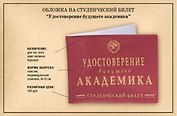 Обложка на студен. билет Удост. будущего Академика (Ку-00027)
