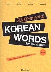 2000 Essential Korean Words for Beginners (+CD) / 2000 базовых слов корейского языка для начинающих (+CD)