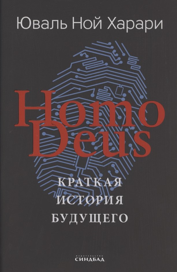 

Homo Deus. Краткая история будущего