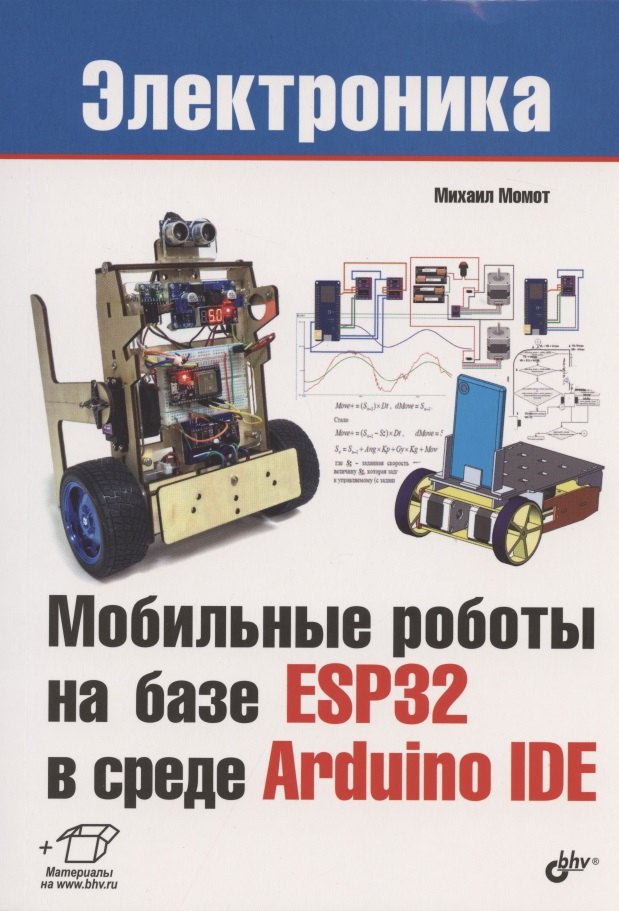 

Мобильные роботы на базе ESP32 в среде Arduino IDE