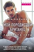 Мой породистый британец - 0