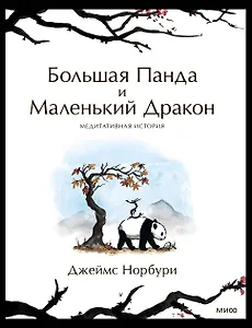 

Большая Панда и Маленький Дракон: медитативная история