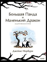 Большая Панда и Маленький Дракон: медитативная история