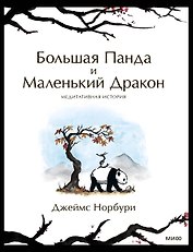Большая Панда и Маленький Дракон: медитативная история