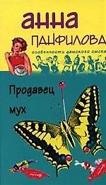 Продавец мух