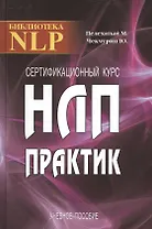 Сертификационный курс НЛП-Практик. 2-е издание