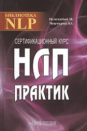 Сертификационный курс НЛП-Практик. 2-е издание