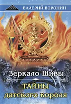 Зеркало Шивы. Тайны датского короля