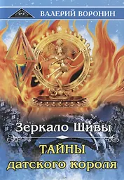 Зеркало Шивы. Тайны датского короля