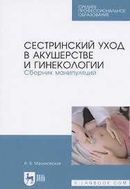 Сестринский уход в акушерстве и гинекологии. Сборник манипуляций. Учебное пособие для СПО