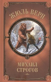 Михаил Строгов