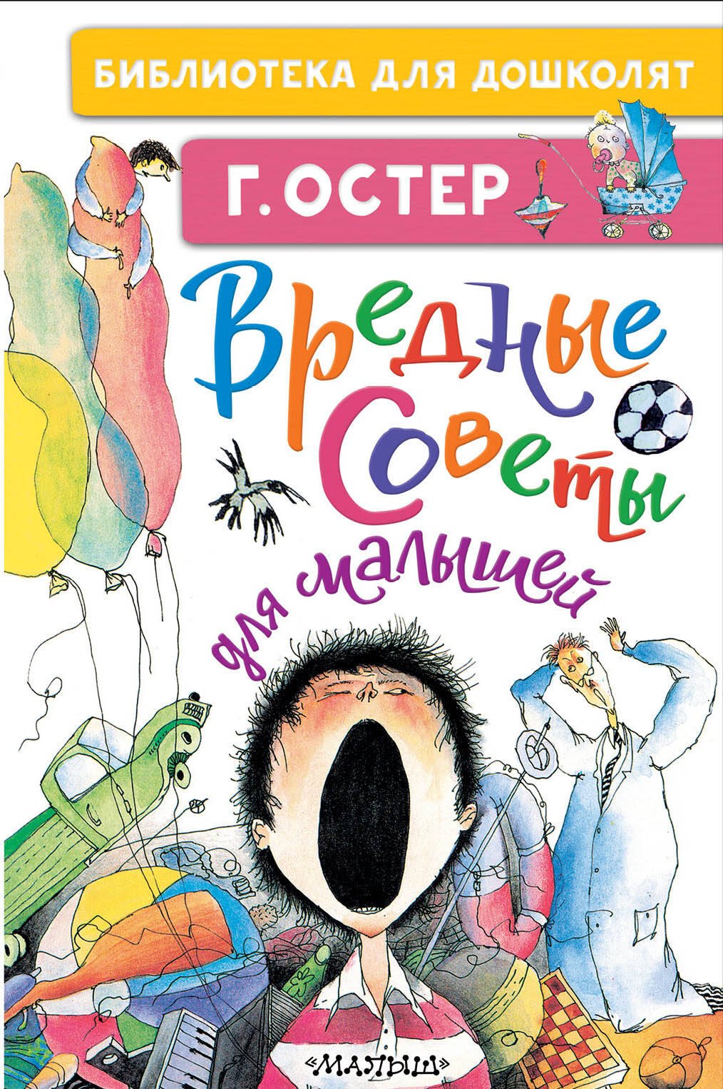 Вредные советы для малышей