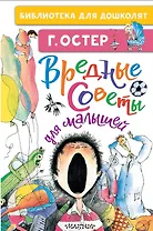 Вредные советы для малышей