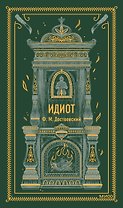 Идиот. Вечные истории