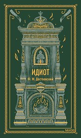 Идиот. Вечные истории