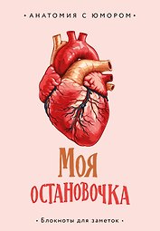 Книга для записей «Моя остановочка. Блокнот анатомический», А5, 64 листа, в точку, Эксмо