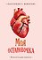 Книга для записей «Моя остановочка. Блокнот анатомический», А5, 64 листа, в точку, Эксмо - 0
