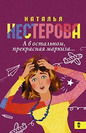 А в остальном, прекрасная маркиза...
