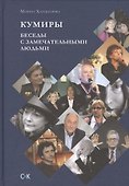 Кумиры. Беседы с замечательными людьми - 0