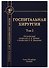 Госпитальная хирургия. Том 2 - 0