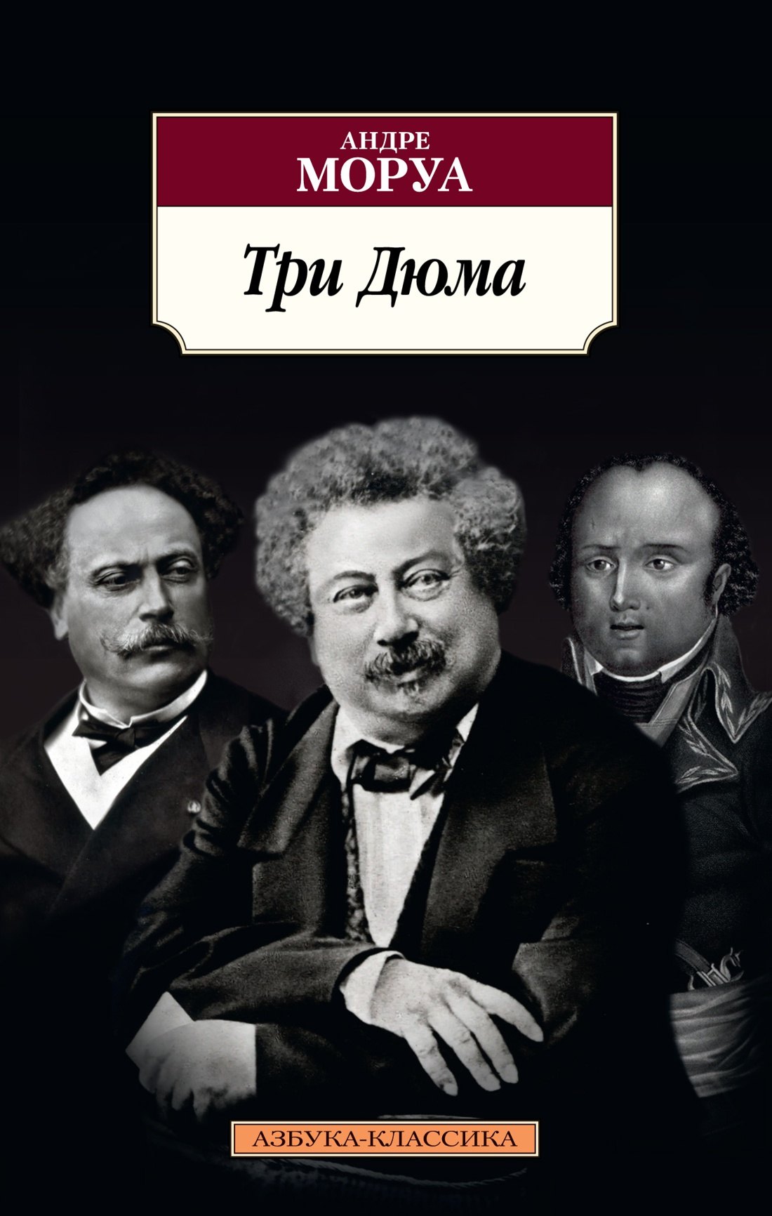 

Три Дюма