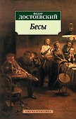 Бесы - 0