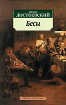 Бесы