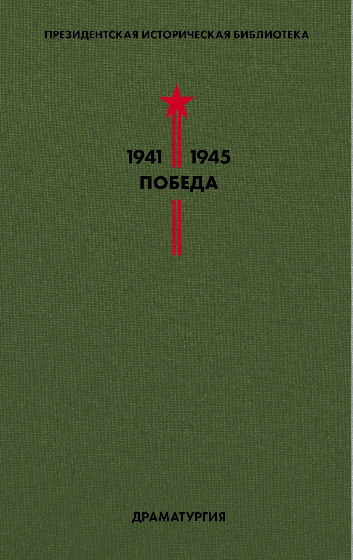  Библиотека Победы. Том 4. Драматургия
