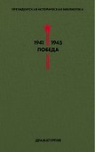 Библиотека Победы. Том 4. Драматургия - 0