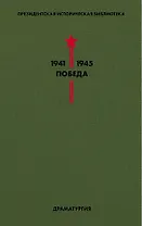 Библиотека Победы. Том 4. Драматургия