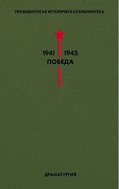 Библиотека Победы. Том 4. Драматургия
