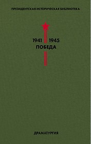 Библиотека Победы. Том 4. Драматургия