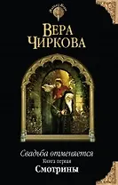 Свадьба отменяется. Книга первая. Смотрины