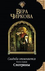 Свадьба отменяется. Книга первая. Смотрины