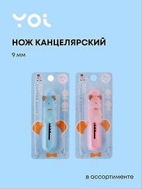 Нож канцелярский «Bear», Yoi, 9 мм, мини, в ассортименте