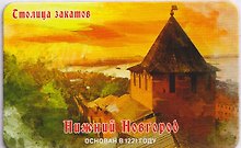 Магнит большой Дмитриевская башня,Закат,акварель (винил) (Нижний Новгород) (030-1-76A-3)