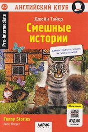 Смешные истории / Funny Stories